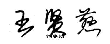 朱锡荣王贤慈草书个性签名怎么写