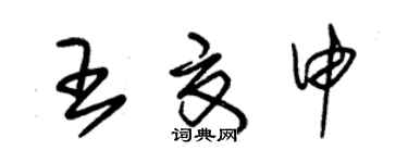 朱锡荣王夏申草书个性签名怎么写