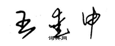 朱锡荣王爱申草书个性签名怎么写