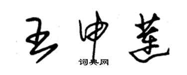 朱锡荣王申莲草书个性签名怎么写