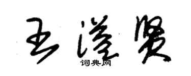 朱锡荣王溢贤草书个性签名怎么写