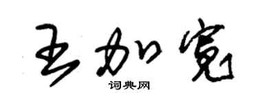 朱锡荣王加宽草书个性签名怎么写