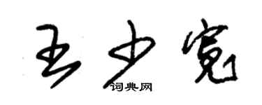 朱锡荣王少宽草书个性签名怎么写