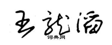 朱锡荣王龙滔草书个性签名怎么写