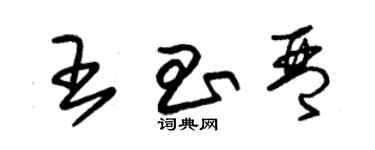 朱锡荣王昌琴草书个性签名怎么写