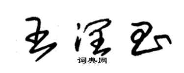 朱锡荣王润昌草书个性签名怎么写