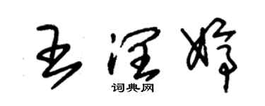 朱锡荣王润婷草书个性签名怎么写