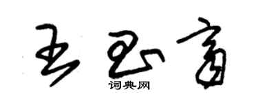 朱锡荣王昌齐草书个性签名怎么写