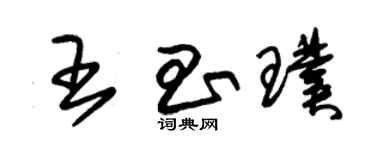 朱锡荣王昌璞草书个性签名怎么写