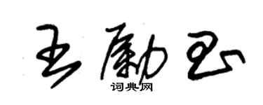 朱锡荣王励昌草书个性签名怎么写
