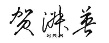 骆恒光贺淑英草书个性签名怎么写