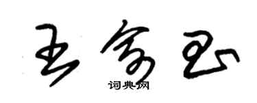 朱锡荣王俞昌草书个性签名怎么写