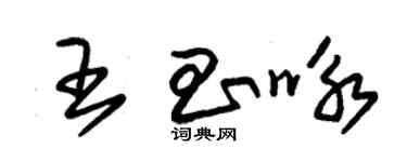 朱锡荣王昌咏草书个性签名怎么写