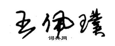 朱锡荣王佩璞草书个性签名怎么写
