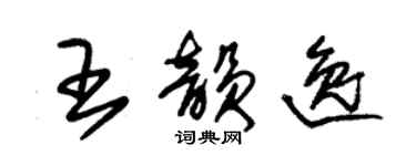 朱锡荣王韵逸草书个性签名怎么写
