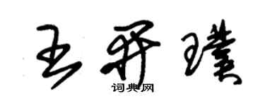 朱锡荣王开璞草书个性签名怎么写