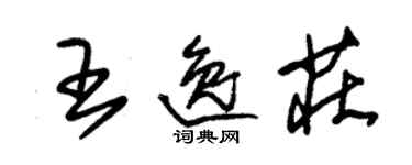 朱锡荣王逸庄草书个性签名怎么写