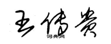 朱锡荣王传贵草书个性签名怎么写