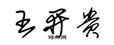 朱锡荣王开贵草书个性签名怎么写