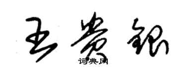 朱锡荣王贵银草书个性签名怎么写