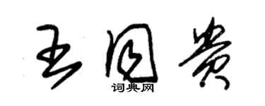 朱锡荣王同贵草书个性签名怎么写