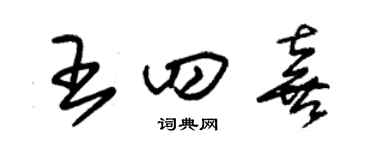 朱锡荣王四喜草书个性签名怎么写