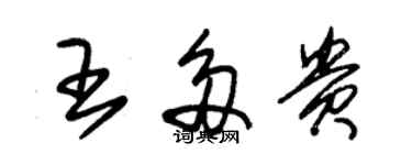朱锡荣王多贵草书个性签名怎么写
