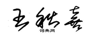朱锡荣王秋喜草书个性签名怎么写