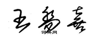 朱锡荣王乔喜草书个性签名怎么写