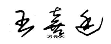 朱锡荣王喜廷草书个性签名怎么写