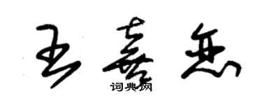 朱锡荣王喜恋草书个性签名怎么写