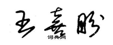 朱锡荣王喜盼草书个性签名怎么写