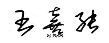 朱锡荣王喜能草书个性签名怎么写