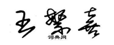 朱锡荣王繁喜草书个性签名怎么写