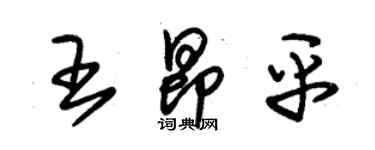 朱锡荣王昂平草书个性签名怎么写