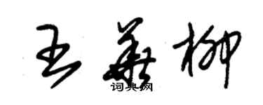朱锡荣王华柳草书个性签名怎么写