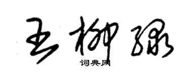 朱锡荣王柳绿草书个性签名怎么写