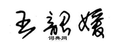 朱锡荣王韶媛草书个性签名怎么写