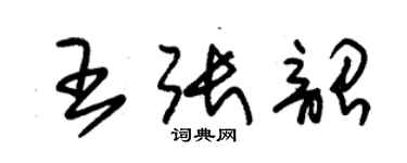 朱锡荣王张韶草书个性签名怎么写