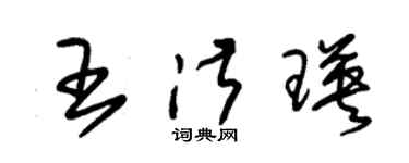 朱锡荣王淑瑛草书个性签名怎么写