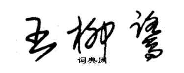 朱锡荣王柳鹭草书个性签名怎么写