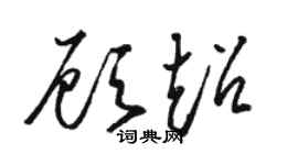 骆恒光顾超草书个性签名怎么写