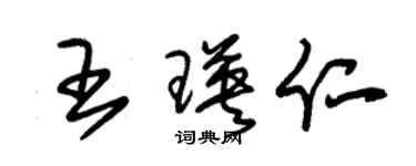 朱锡荣王瑛仁草书个性签名怎么写