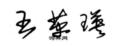 朱锡荣王革瑛草书个性签名怎么写