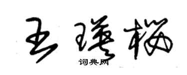 朱锡荣王瑛樱草书个性签名怎么写