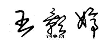 朱锡荣王影婷草书个性签名怎么写
