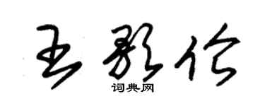 朱锡荣王歌伦草书个性签名怎么写