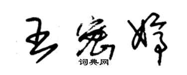朱锡荣王密婷草书个性签名怎么写