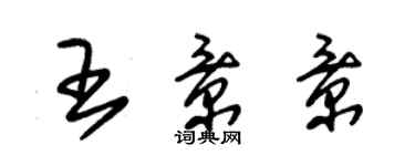 朱锡荣王景景草书个性签名怎么写