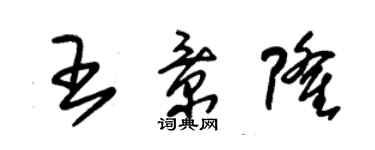 朱锡荣王景隆草书个性签名怎么写